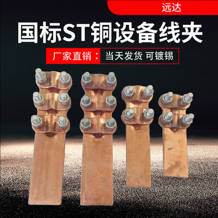 铜设备线夹国标ST-1-2-3-4可打弯可打孔螺栓型紫铜电缆接线端子