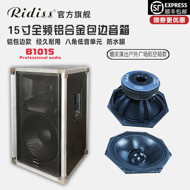 Ridiss B1015单15寸全频铝合金包边音箱婚庆演出户外广场航空箱款在类目 影音电器, Hifi音箱/功放/器材, Hifi音箱中 - 来自Buy2taobao.com提供专业的淘宝代购服务