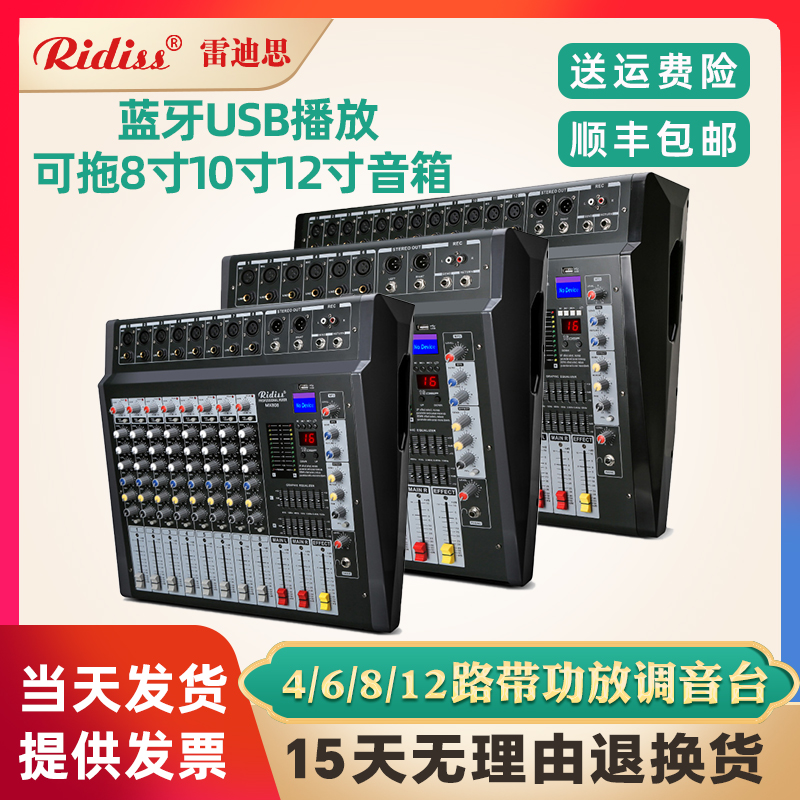 Ridiss4/6/8/12路带功放调音台中小舞台户外演出会议室家用一体机