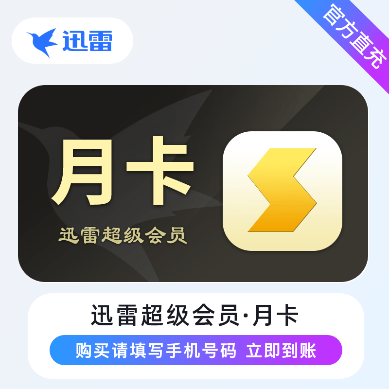 【填手机号】迅雷超级会员1个月超级月卡季卡年卡超级加速6T云盘