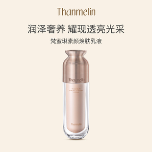 梵蜜琳素颜焕肤保湿 券 乳液抗氧深层补水清爽不油腻 入会领20元