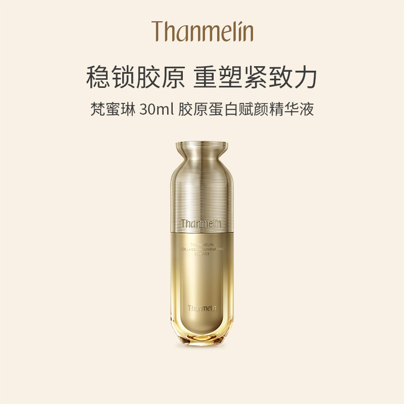 梵蜜琳胶原蛋白精华液抗皱紧致