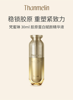 【入会领20元券】梵蜜琳胶原蛋白精华液抗皱紧致提拉淡化细纹