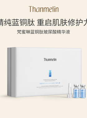 【入会领20元券】梵蜜琳蓝铜肽5D玻尿酸精华液礼盒维稳补水锁水