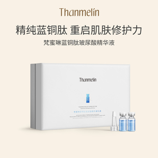 梵蜜琳蓝铜肽5D玻尿酸精华液礼盒维稳补水锁水 券 入会领20元