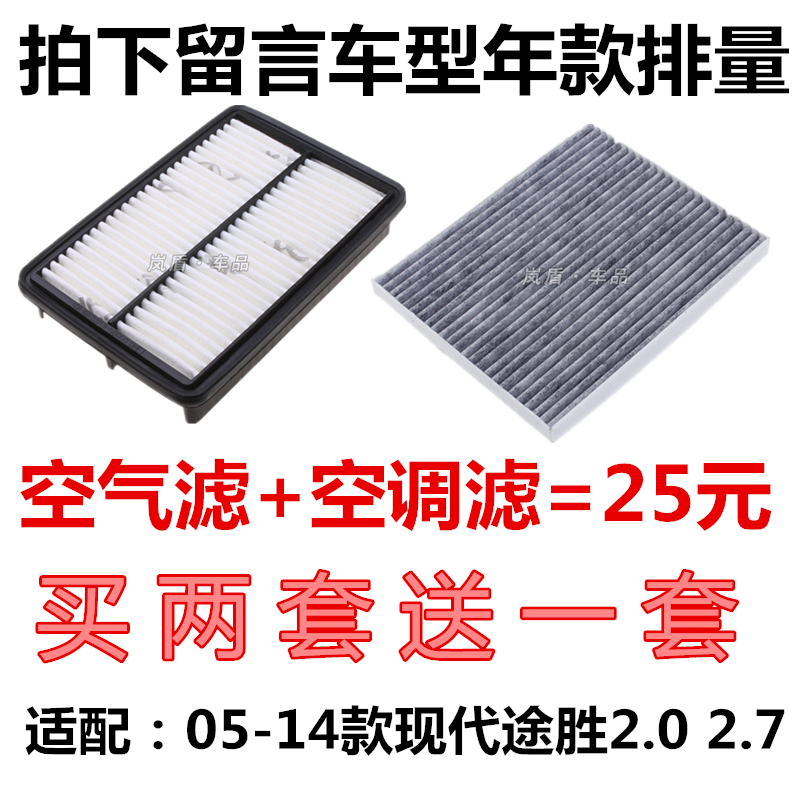 适配05-14款老款现代途胜2.0 2.7空气滤芯 空调滤清器 过滤网格器