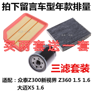 适配大迈X5众泰z300新视界Z360空气滤芯空调清器机油过滤网格三滤