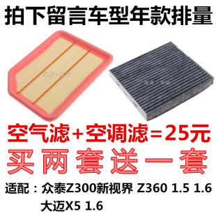 适配众泰Z300新视界Z360大迈X5 1.5空气滤芯空调滤清器过滤格 1.6