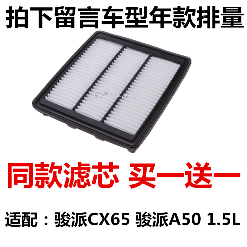适配一汽骏派a50 骏派cx65 1.5空气滤芯 空气滤清器 过滤网格空滤