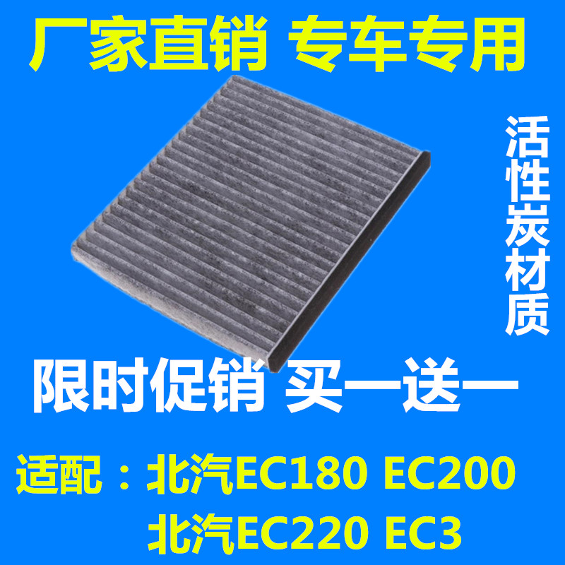 适配北汽新能源EC180 EC200 220 EC3空调滤芯滤清器过滤网格电动