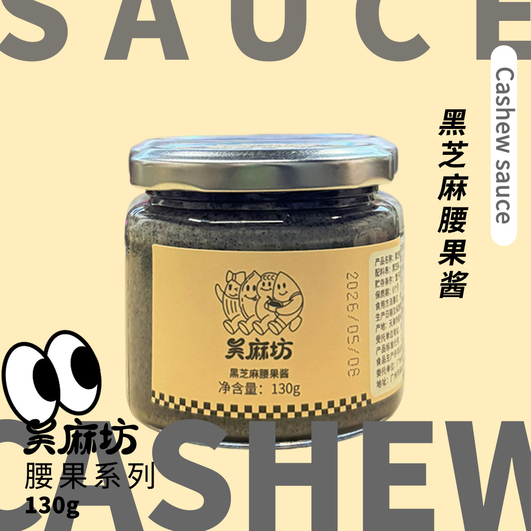 吴麻坊黑芝麻腰果酱面包酱烘焙酱咖啡拿铁挂壁酱早餐酱芝麻糊酱