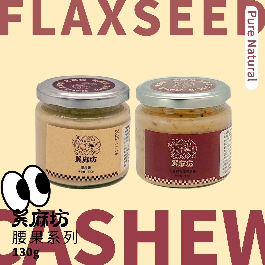 无添加蔗糖亚麻籽椰枣腰果酱纯坚果酱涂抹酱面包酱烘焙家用商用