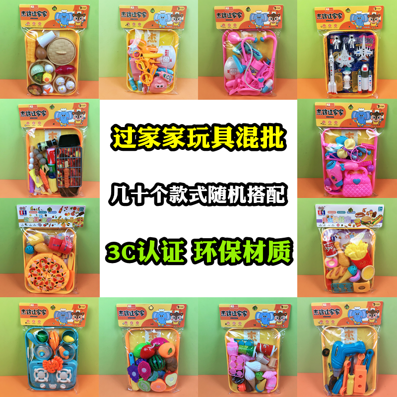 过家家玩具混批儿童杰信玩具小朋友礼品赠品幼儿园教育机构便利店