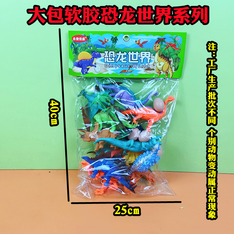 恐龙世界大号袋装儿童玩具软胶动物仿真模型摆设商店超市便利店款
