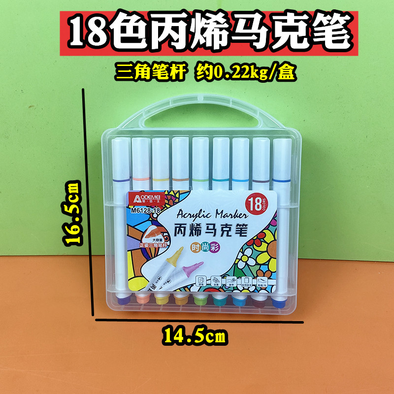 奥德美丙烯马克笔18色儿童画画绘画初学者文具店玩具店商超便利店