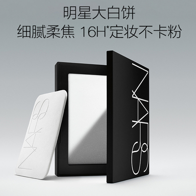 【官方正品】NARS 定妆大白饼 细腻 持妆定妆散粉蜜粉饼不飞粉