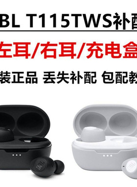 正品原装JBL TUNE115TWS单只耳左耳右耳充电盒充电仓丢失补配