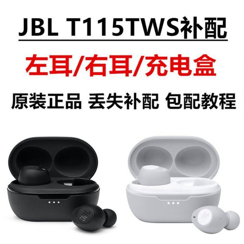 正品原装JBL TUNE115TWS单只耳左耳右耳充电盒充电仓丢失补配