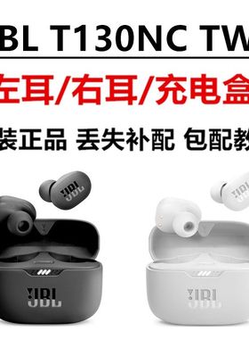 JBLT130NC蓝牙耳机单只耳左耳右耳充电仓耳机盒子原装正品补配件
