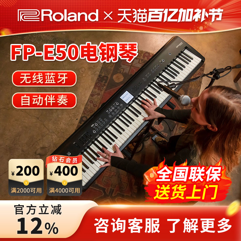 ROLAND/罗兰电钢琴FP-E50 便携式自动伴奏88键重锤电钢琴数码钢琴