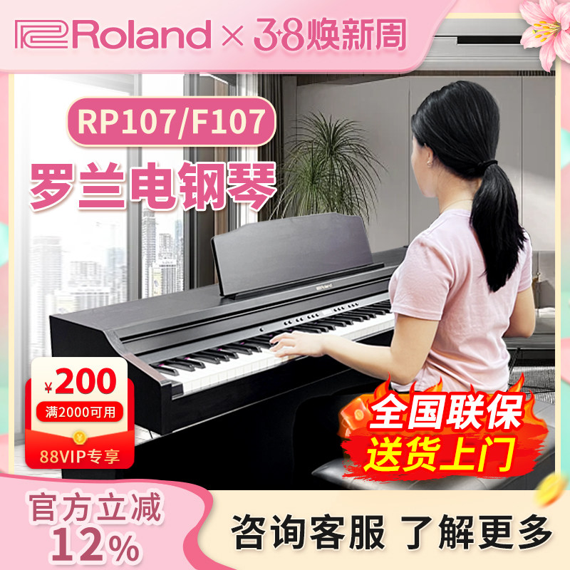 ROLAND罗兰电钢琴RP107 F107 RP102智能蓝牙重锤88键立式数码钢琴