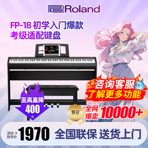 Roland罗兰电钢琴FP-18专业88键