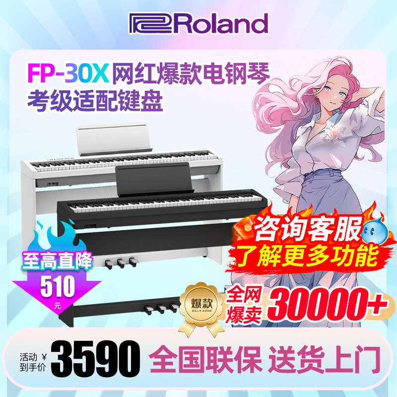Roland罗兰电钢琴FP30X便携88键家用初学者考级重锤智能电钢琴