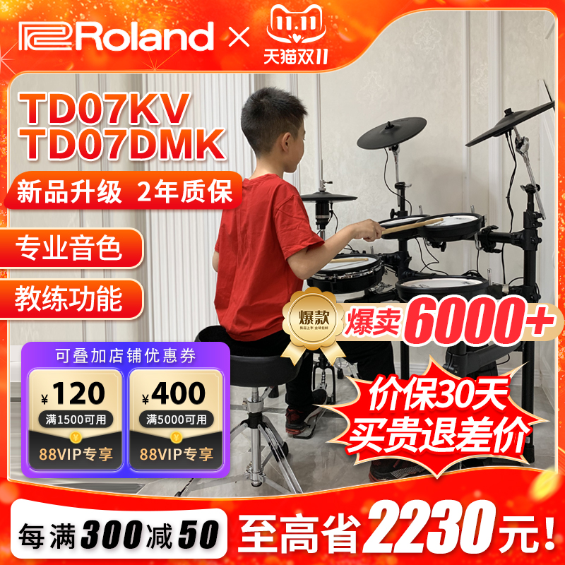 ROLAND罗兰电子鼓td07kv TD07DMK家用初学者专业电鼓爵士鼓架子鼓