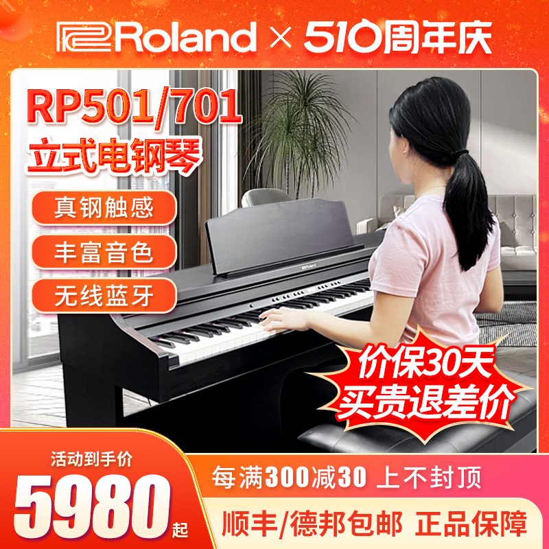 Roland罗兰电钢琴RP501 RP701 蓝牙重锤智能88键立式数码电子钢琴 乐器/吉他/钢琴/配件 数码钢琴 原图主图