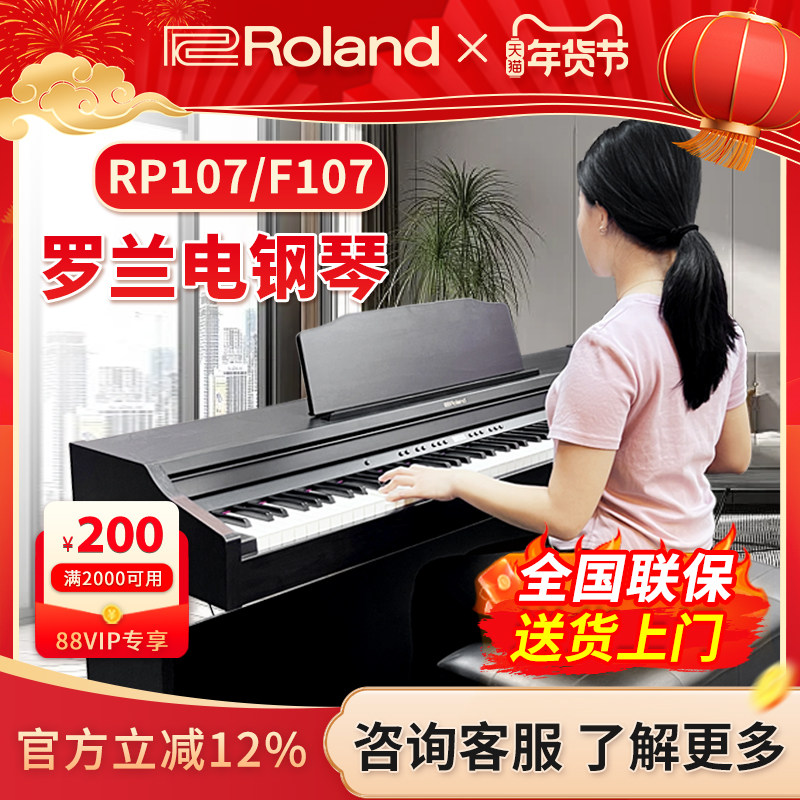 ROLAND罗兰电钢琴RP107 F107 RP102智能蓝牙重锤88键立式数码钢琴