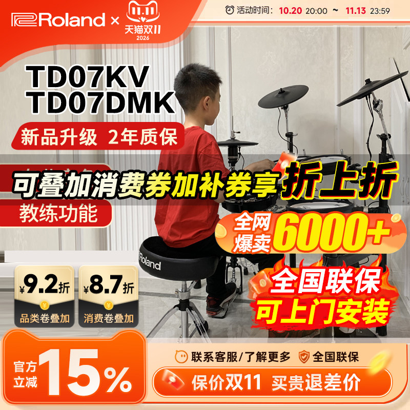 ROLAND罗兰电子鼓td07kv TD07DMK家用初学者专业电鼓爵士鼓架子鼓