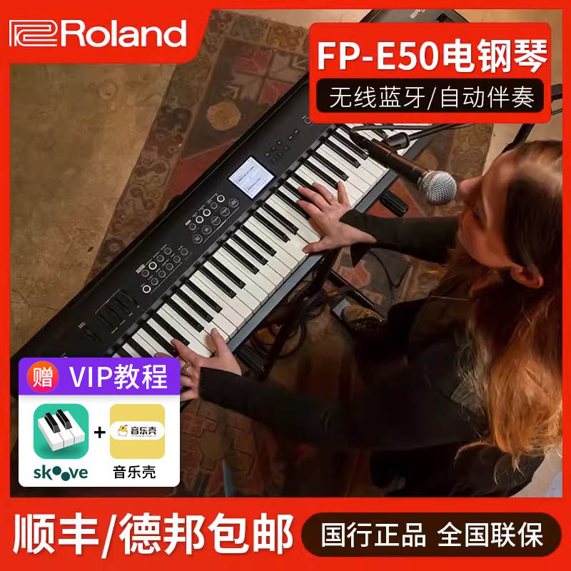 ROLAND/罗兰电钢琴FP-E50 便携式自动伴奏88键重锤电钢琴数码钢琴怎么看?