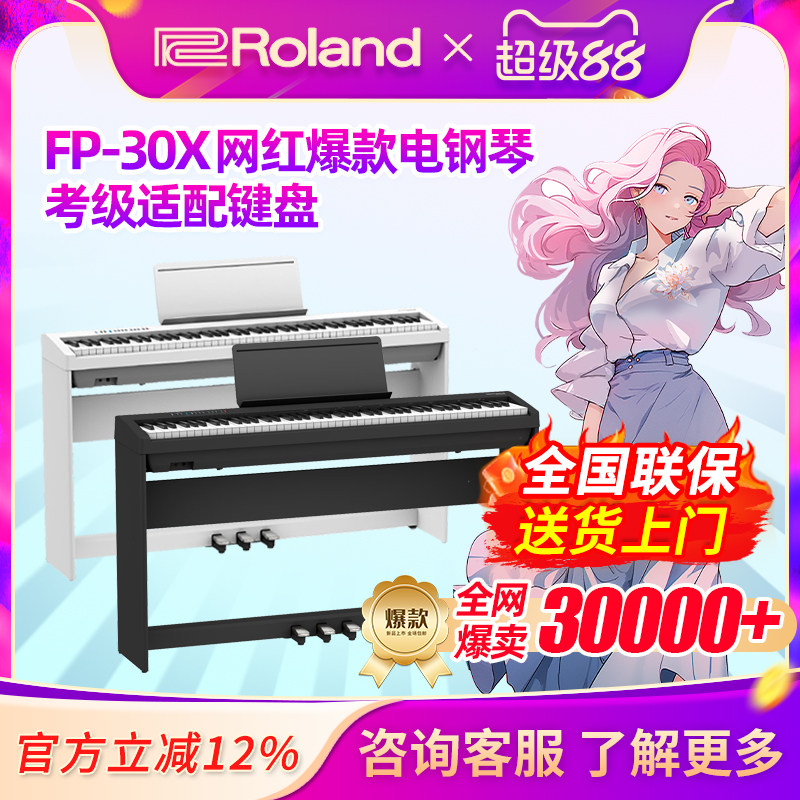 Roland���������FP30X��Я88�����ó�ѧ�߿����ش����ܵ���� FP-30X��ɫ����̤�壩+ԭ��ľ�� �ٷ����� 3842Ԫ