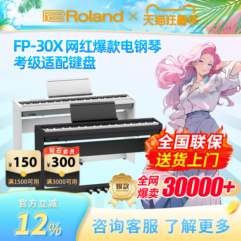 Roland罗兰电钢琴FP30X便携88键家用初学者考级重锤智能电钢琴