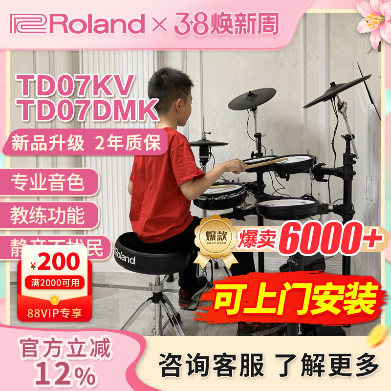 ROLAND罗兰电子鼓td07kv TD07DMK家用初学者专业电鼓爵士鼓架子鼓