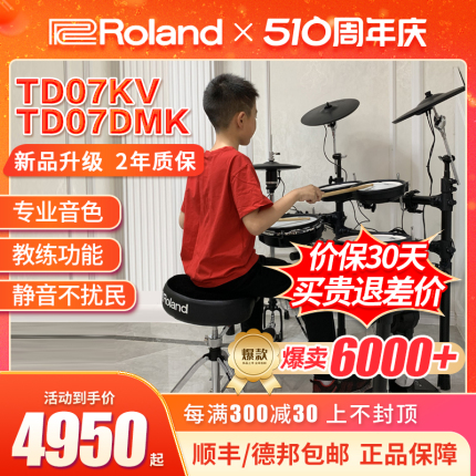 ROLAND罗兰电子鼓td07kv TD07DMK家用初学者专业电鼓爵士鼓架子鼓