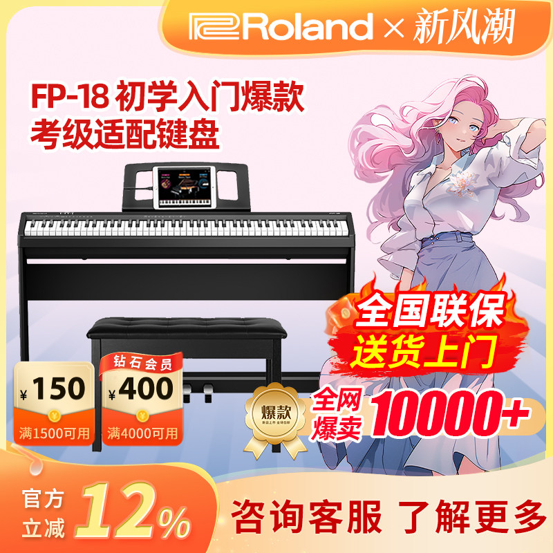 Roland罗兰电钢琴FP-18专业88键										