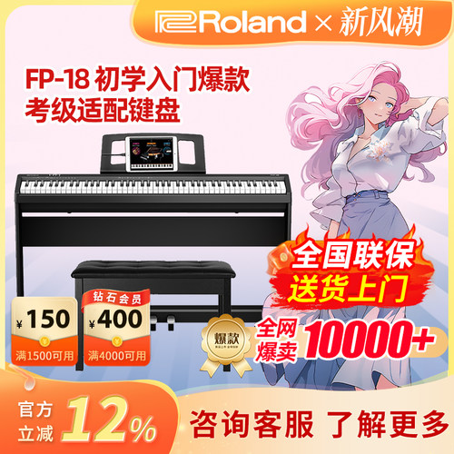 Roland罗兰电钢琴FP-18专业88键