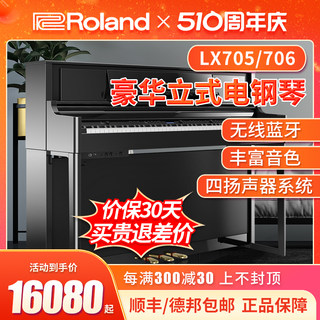 Roland/罗兰电钢琴 lx705 LX706 88键重锤立式高端旗舰数码电钢琴