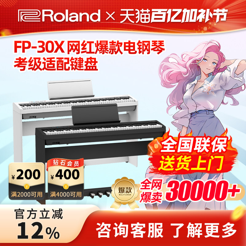 Roland罗兰电钢琴FP30X便携88键家用初学者考级重锤智能电钢琴