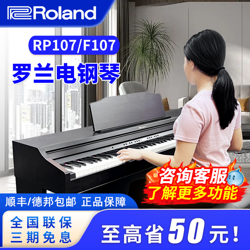 ROLAND罗兰电钢琴RP107 F107 RP102智能蓝牙重锤88键立式数码钢琴