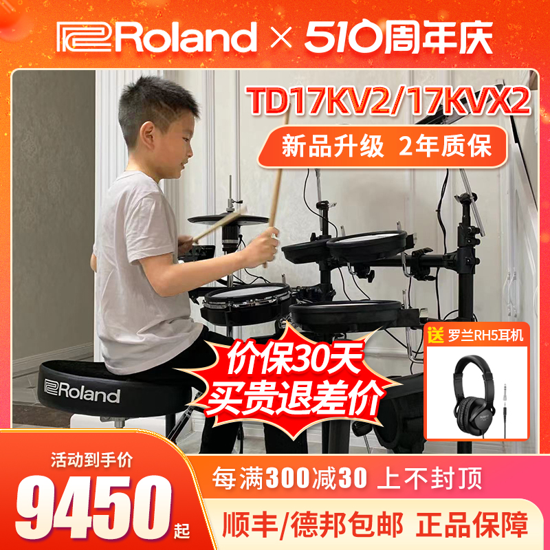 Roland罗兰电子鼓TD17KVX2/TD17KV2家用专业考级罗兰架子鼓爵士鼓