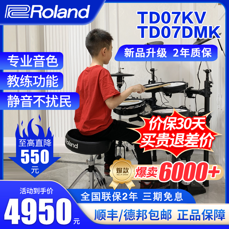 ROLAND罗兰电子鼓td07kv TD07DMK家用初学者专业电鼓爵士鼓架子鼓 乐器/吉他/钢琴/配件 电子鼓 原图主图