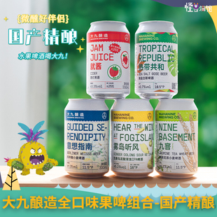 大九酿造 流体果泥果酒~西打果酒就酱热带劝酒果子精酿造啤酒整箱