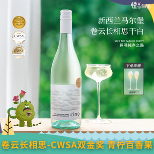 CWSA金奖!Cirro新西兰卷云马尔堡长相思干白葡萄酒 黑皮诺晚安酒