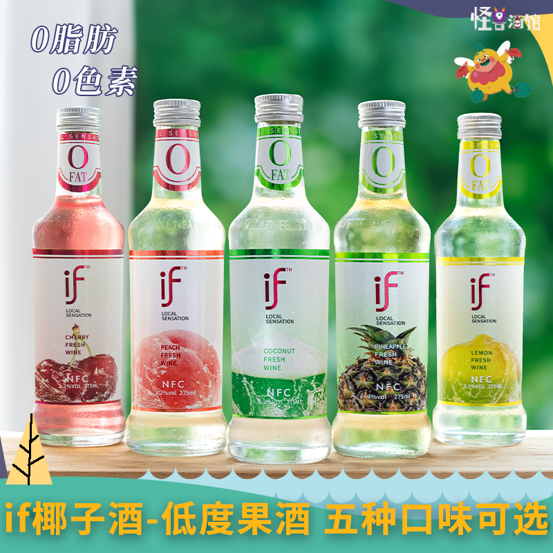 清新果酒~if椰子酒柠檬樱桃果酒女士低度甜酒微醺鸡尾酒0脂气泡酒
