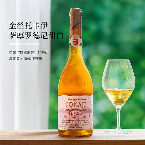性价比之选！匈牙利进口托卡伊tokaji萨摩罗德尼贵腐甜白葡萄酒
