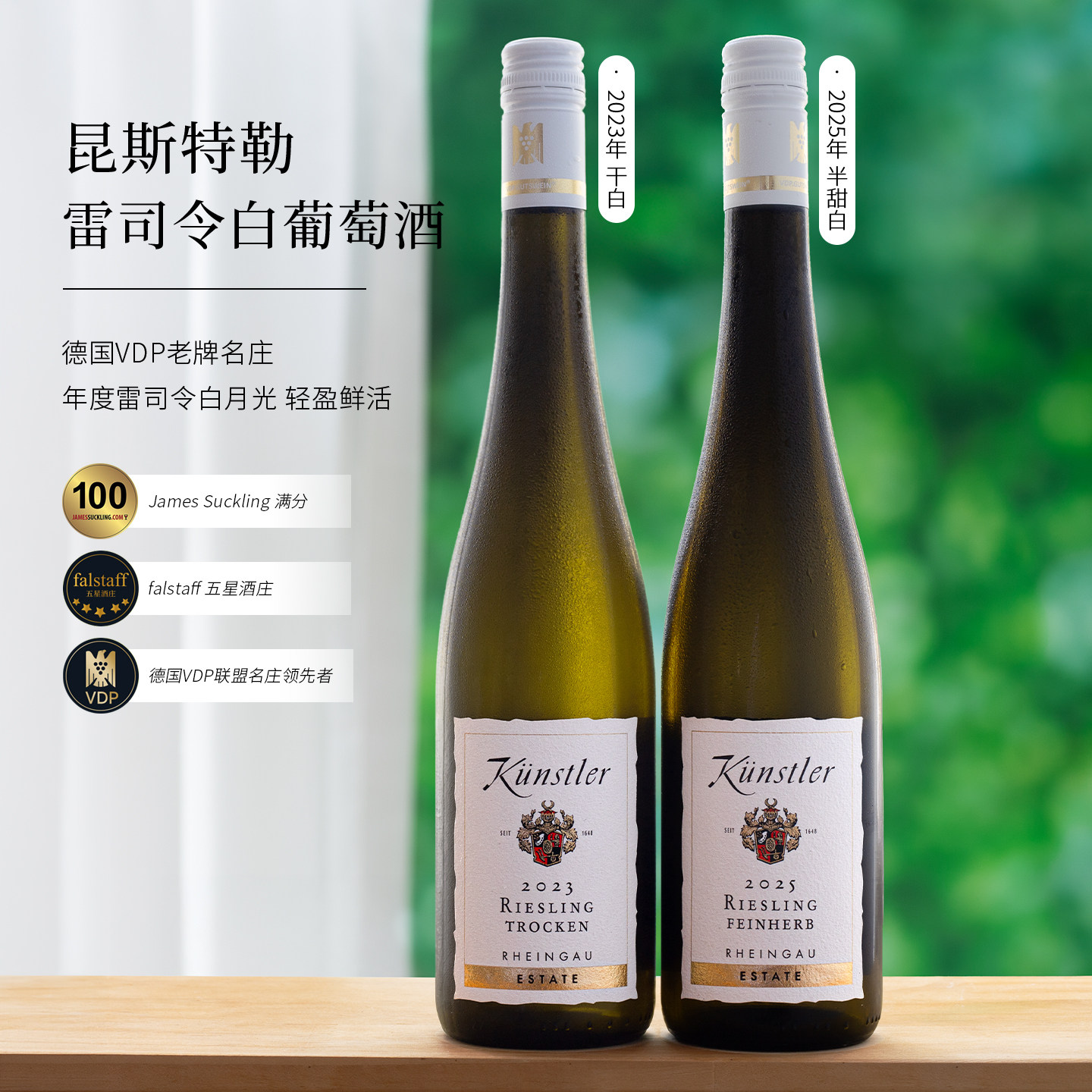 昆斯特勒雷司令半甜白干白葡萄酒
