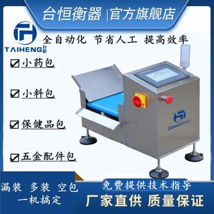 台恒小型皮带检重秤药包五金螺丝料包积木自动称重分选复检称重机