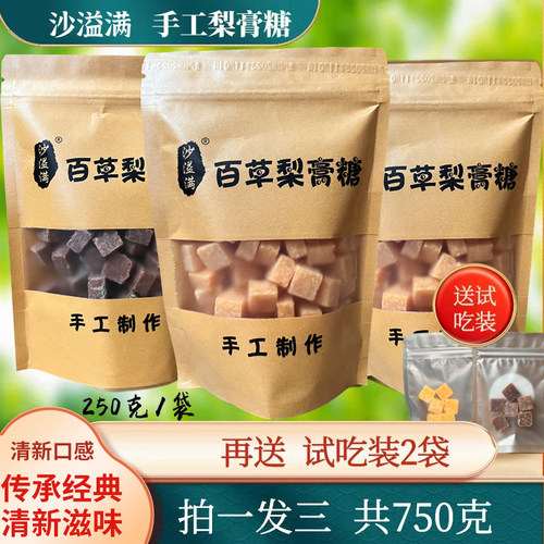沙溢满百草梨膏糖秋梨膏甘草梨膏糖薄荷味糖果类250克袋装拍1发3